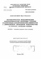 Автореферат по механике на тему «Математическое моделирование неизотермических ползущих течений реагирующих неньютоновских жидкостей с движущейся свободной поверхностью в каналах сложной формы»