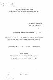 Автореферат по физике на тему «Доменная структура и гистерезисные магнитные свойства ферромагнетиков с субмикрозернистой структурой»