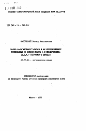 Автореферат по химии на тему «Синтез полигалогенбутадиенов и их функциональных производных на основе димера 1,2-дихлорэтилена (1,3,4,4-тетрахлор-1-бутена)»