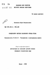 Автореферат по физике на тему «Конденсатор системы пассивного отвода тепла»