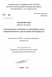 Автореферат по механике на тему «Решение статических и динамических задач электроупругости для кусочно-однородных тел»