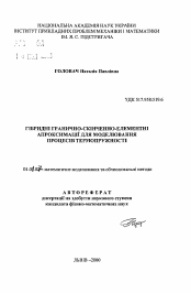 Автореферат по математике на тему «Гибридные гранично-конечно-элементные аппроксимации для моделирования процессов термоупругости»