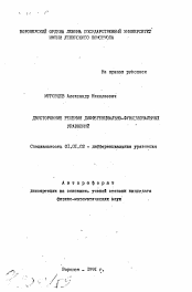 Автореферат по математике на тему «Двусторонние решения дифференциально-функциональных уравнений»