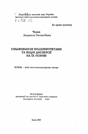 Автореферат по химии на тему «Сульфосодержащие полиэфируретаны и водные дисперсии на их основе»