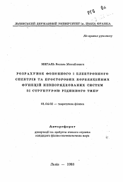 Автореферат по физике на тему «Расчет фононного и электронного спектров и пространственных корреляционных функций неупорядоченных систем со структурой жидкостного типа»