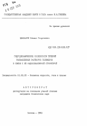 Автореферат по механике на тему «Гидродинамические особенности течений разбавленных растворов полимеров в связи с их надмолекулярной структурой»