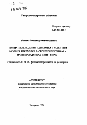 Автореферат по физике на тему «Явления переноса и динамика решетки при фазовых переходах в сегнетоэлектриках-полупроводниках типа Sn2P2S6»