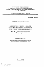 Автореферат по математике на тему «Одномерное решето с весами и его приложение к некоторым теоретико-числовым задачам»