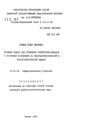 Автореферат по математике на тему «Краевые задачи для уравнения Лаврентьева-Бицадзе с условиями сопряжения на нехарактеристической и характеристической линиях»