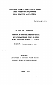 Автореферат по физике на тему «Структура и физико-механические свойства микрокристаллических сплавов на основе Ni-Fe, полученных закалкой из расплава»