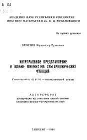 Автореферат по математике на тему «Интегральное представление и особые множества субгармонических функций»