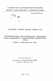 Автореферат по химии на тему «Каталитическое восстановление диоксида серы водородом с получением элементной серы»