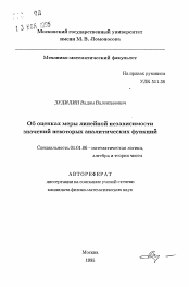 Автореферат по математике на тему «Об оценках меры линейной независимости значений некоторых аналитических функций»