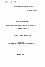 Автореферат по физике на тему «Кислородная нестехиометрия и структурная нестабильность в керамике YBa2 Cu3 O7- δ»