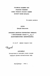 Автореферат по физике на тему «Аномальная дисперсия поверхностного импеданса в метастабильных сплавах Ti1-x Fe x и высокотемпературных сверхпроводниках»