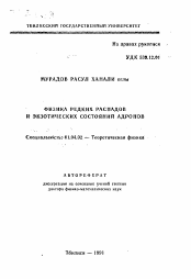 Автореферат по физике на тему «Физика редких распадов и экзотических состояний адронов»