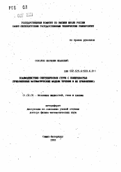 Автореферат по механике на тему «Взаимодействие сверхзвуковой струи с поверхностью (приближенные математические модели течений и их приложения)»