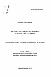 Автореферат по физике на тему «Динамика решетки полупроводников со структурой сфалерита»