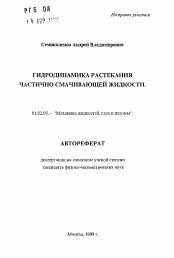 Автореферат по механике на тему «Гидродинамика растекания частично смачивающей жидкости»