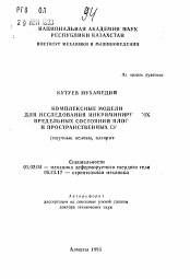 Автореферат по механике на тему «Комплексные модели для исследования инкриминируемых предельных состояний плоских и пространственных систем (научные основы, алгоритмы)»