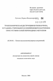 Автореферат по химии на тему «Трибохимическая деструкция бутилкаучука, бутаниен-стирольного и изопренового каучуков в присутствии солей переходных металлов»