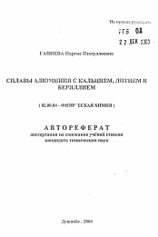 Автореферат по химии на тему «Сплавы алюминия с кальцем, литием и бериллием»