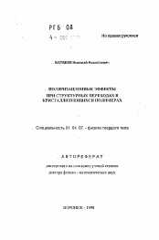 Автореферат по физике на тему «Поляризационные эффекты при структурных переходах в кристаллизующихся полимерах»