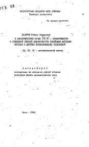 Автореферат по математике на тему «О характеристике точек (H,q)-суммируемости и степенной сильной суммируемости линейными методами простых и двойных полиномиальных разложений»