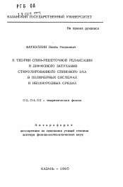 Автореферат по физике на тему «К теории спин-решеточной релаксации и диффузного затухания стимулированного спинового эха в полимерных системах и неоднородных средах»