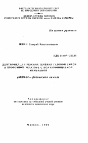 Автореферат по химии на тему «Идентификация режима течения газовой смеси в проточном реакторе с полупроницаемой мембраной»