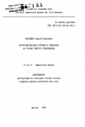 Автореферат по физике на тему «Высокодисперсные порошки и композиты на основе сшитого полиэтилена»