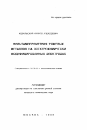 Автореферат по химии на тему «Вольтамперметрия тяжелых металлов на электрохимически модифицированных электродах»