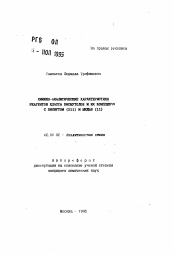 Автореферат по химии на тему «Химико-аналитические характеристики реагентов класса висмутолов и их комплексов с висмутом (III) и медью (II)»