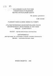 Автореферат по математике на тему «Статистическое моделирование поля оптического излучения в системе океан-атмосфера»