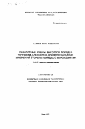 Автореферат по математике на тему «Разностные схемы высокго порядка точности для систем дифференциальных уравнений второго порядка с вырождением»