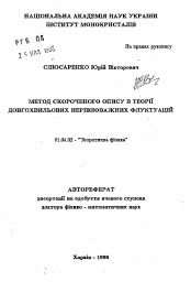 Автореферат по физике на тему «Метод сокращенного описания в теории длинноволновых неравновесных флуктуаций»