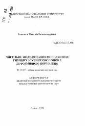 Автореферат по математике на тему «Численное моделирование поведения гибких двиговых оболочек с деформируемой нормалью»