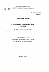 Автореферат по математике на тему «Представление и приближение функции в среднем»