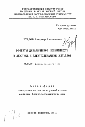 Автореферат по физике на тему «Эффекты динамической нелинейности в акустике и электродинамике металлов»