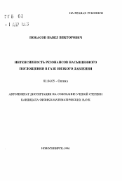 Автореферат по физике на тему «Интенсивность резонансов насыщенного поглощения в газе низкого давления»