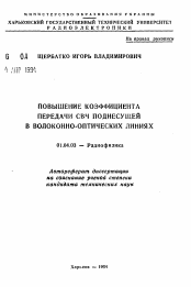 Автореферат по физике на тему «Повышение коэффициента передачи СВЧ поднесущей в волоконно-оптических линиях»