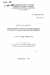 Автореферат по физике на тему «Влияния замещений в катионной и анионной подрешетках на структуру и свойства висмутовых сверхпроводников»