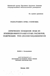 Автореферат по химии на тему «Химическое осаждение меди из этилендиаминтетраацетатных растворов, содержащих трис-(оксиметил)аминометан»