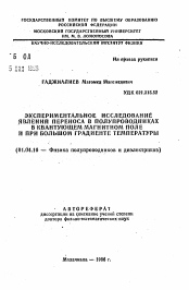 Автореферат по физике на тему «Экспериментальное исследование явлений переноса в полупроводниках в квантующем магнитном поле и при большом градиенте температуры»