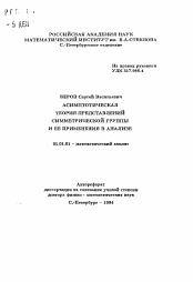 Автореферат по математике на тему «Асимптотическая теория представлений симметрической группы и ее применения в анализе»