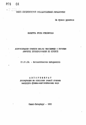 Автореферат по математике на тему «Аппроксимация функции многих переменных с помощью аффинных преобразований ее сечений»