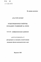 Автореферат по математике на тему «Осцилляционные свойства негладких уравнений на сетях»