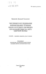 Автореферат по механике на тему «Численное исследование формирования течения около кругового цилиндра при воздействии на него ударной волны»