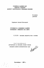 Автореферат по механике на тему «Устойчивость и нелинейное развитие возмущений в сжимаемом слое сдвига»