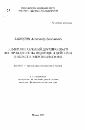 Автореферат по физике на тему «Измерение сечений двухпионного фоторождения на водороде и дейтерии в области энергии 450-800 МэВ»